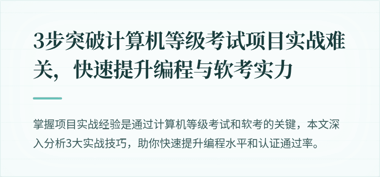 3步突破计算机等级考试项目实战难关，快速提升编程与软考实力