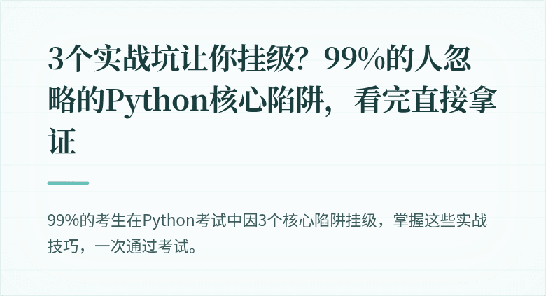 3个实战坑让你挂级？99%的人忽略的Python核心陷阱，看完直接拿证