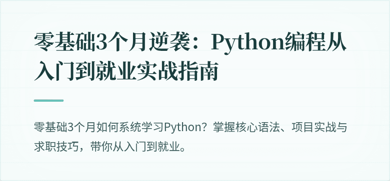 零基础3个月逆袭：Python编程从入门到就业实战指南