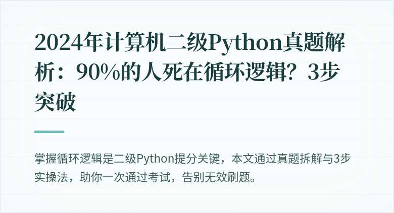 2024年计算机二级Python真题解析：90%的人死在循环逻辑？3步突破