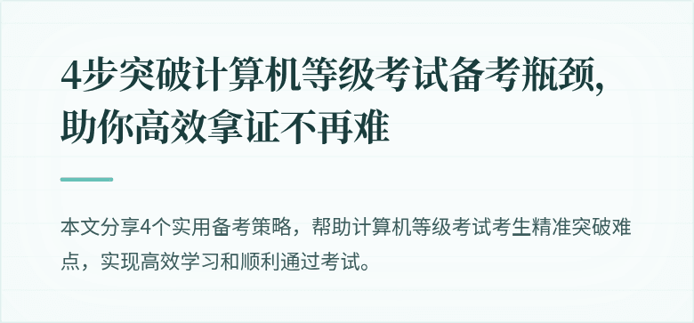 4步突破计算机等级考试备考瓶颈，助你高效拿证不再难