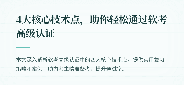 4大核心技术点，助你轻松通过软考高级认证
