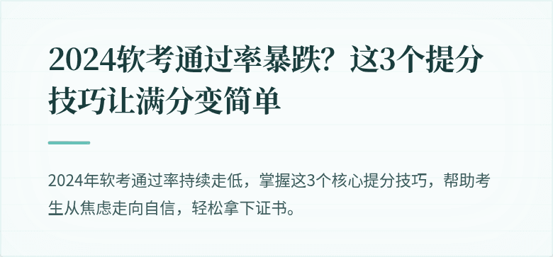 2024软考通过率暴跌？这3个提分技巧让满分变简单