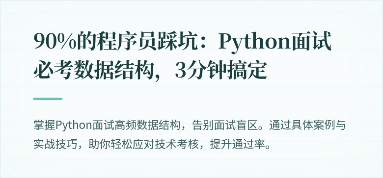 90%的程序员踩坑：Python面试必考数据结构，3分钟搞定
