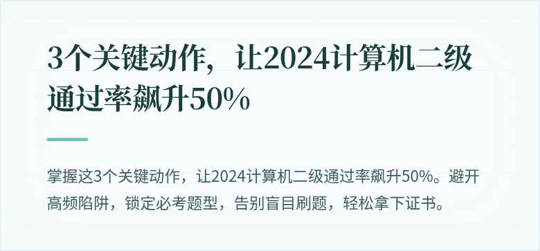 3个关键动作，让2024计算机二级通过率飙升50%