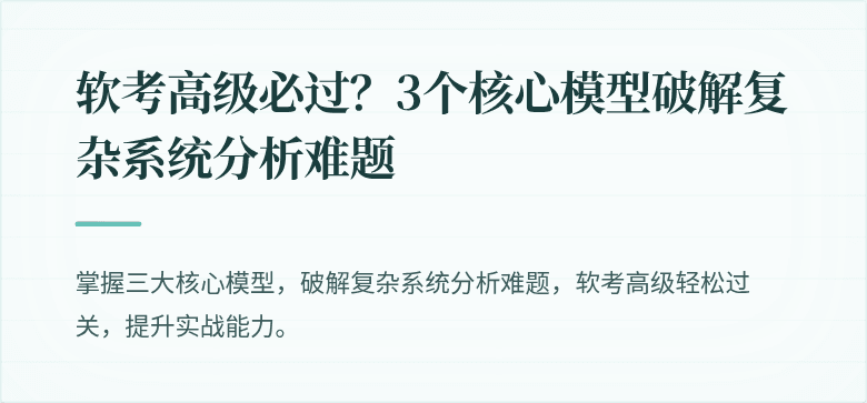软考高级必过？3个核心模型破解复杂系统分析难题