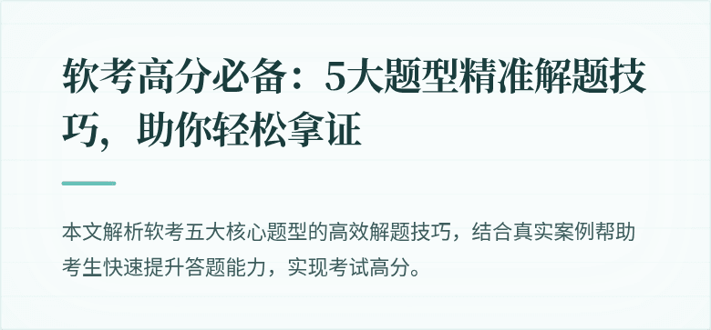 软考高分必备：5大题型精准解题技巧，助你轻松拿证