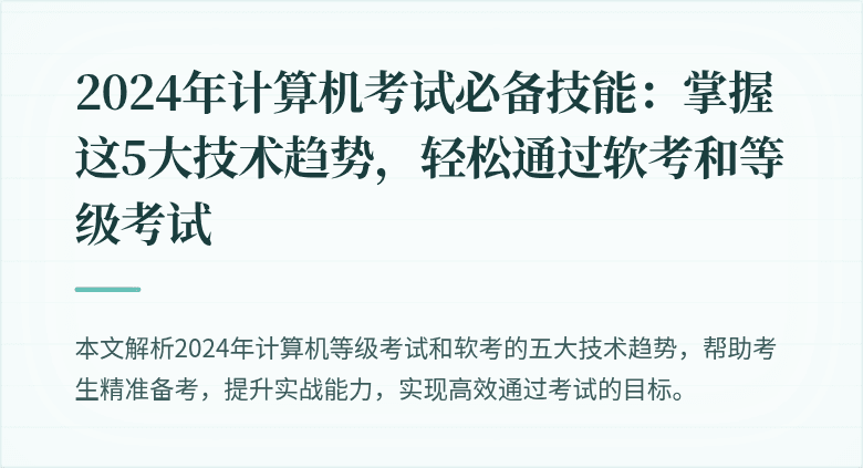 2024年计算机考试必备技能：掌握这5大技术趋势，轻松通过软考和等级考试