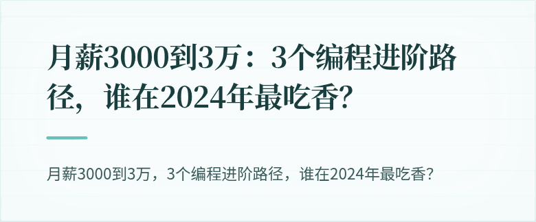 月薪3000到3万：3个编程进阶路径，谁在2024年最吃香？