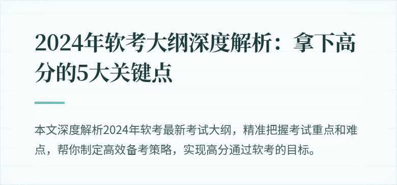 2024年软考大纲深度解析：拿下高分的5大关键点