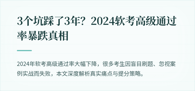 3个坑踩了3年？2024软考高级通过率暴跌真相