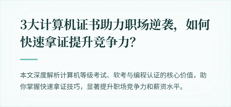 3大计算机证书助力职场逆袭，如何快速拿证提升竞争力？