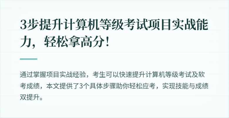 3步提升计算机等级考试项目实战能力，轻松拿高分！