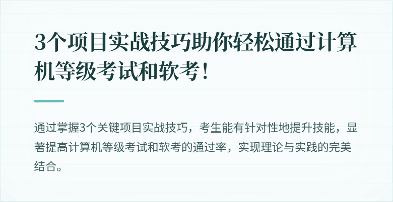 3个项目实战技巧助你轻松通过计算机等级考试和软考！