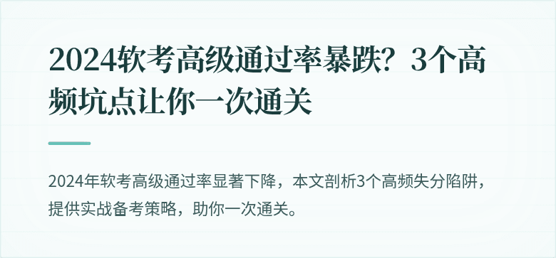 2024软考高级通过率暴跌？3个高频坑点让你一次通关