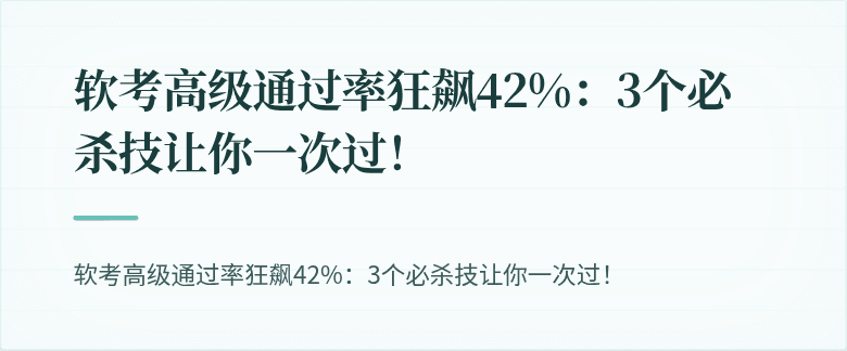 软考高级通过率狂飙42%：3个必杀技让你一次过！