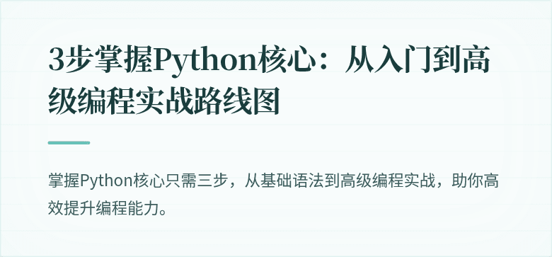 3步掌握Python核心：从入门到高级编程实战路线图
