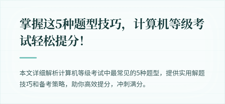 掌握这5种题型技巧，计算机等级考试轻松提分！