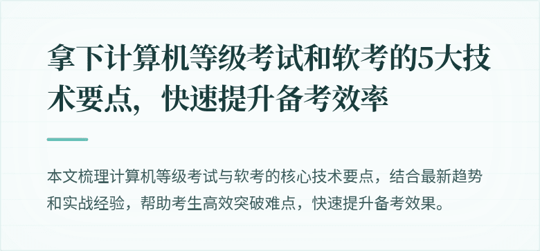 拿下计算机等级考试和软考的5大技术要点，快速提升备考效率