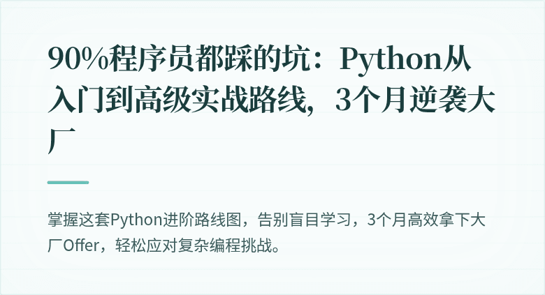 90%程序员都踩的坑：Python从入门到高级实战路线，3个月逆袭大厂