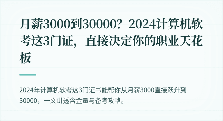 月薪3000到30000？2024计算机软考这3门证，直接决定你的职业天花板