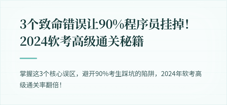 3个致命错误让90%程序员挂掉！2024软考高级通关秘籍