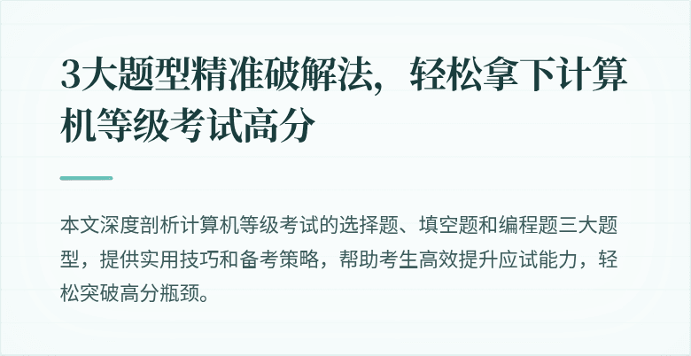 3大题型精准破解法，轻松拿下计算机等级考试高分