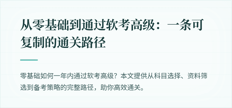 从零基础到通过软考高级：一条可复制的通关路径