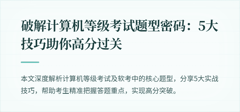 破解计算机等级考试题型密码：5大技巧助你高分过关