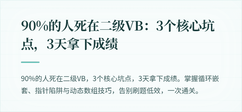 90%的人死在二级VB：3个核心坑点，3天拿下成绩