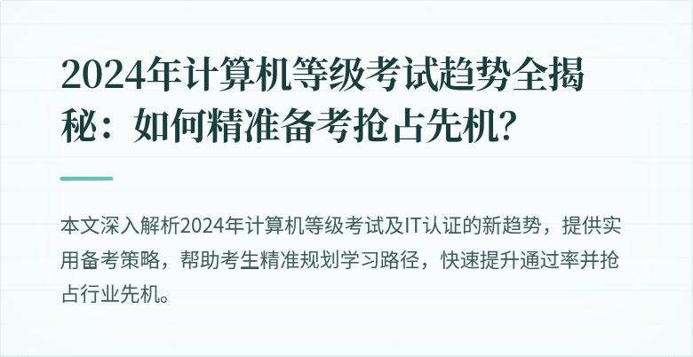2024年计算机等级考试趋势全揭秘：如何精准备考抢占先机？