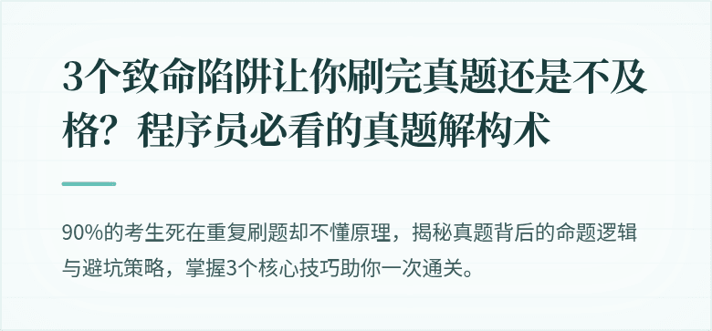 3个致命陷阱让你刷完真题还是不及格？程序员必看的真题解构术