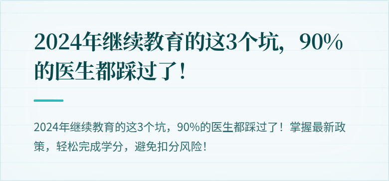 2024年继续教育的这3个坑，90%的医生都踩过了！