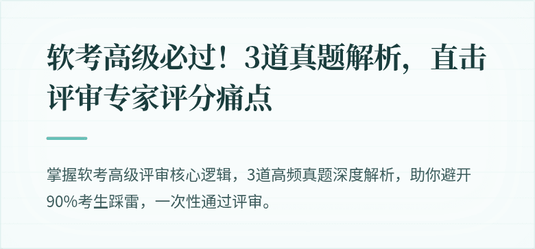 软考高级必过！3道真题解析，直击评审专家评分痛点