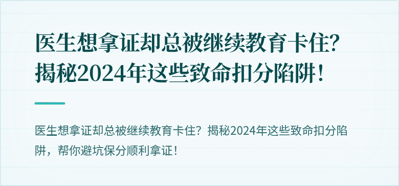 医生想拿证却总被继续教育卡住？揭秘2024年这些致命扣分陷阱！