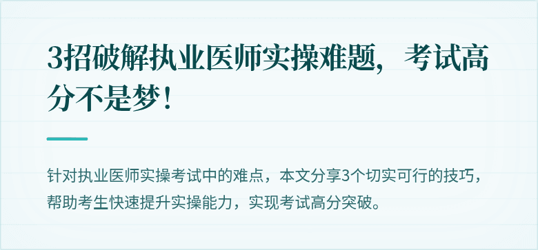 3招破解执业医师实操难题，考试高分不是梦！