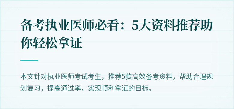 备考执业医师必看：5大资料推荐助你轻松拿证