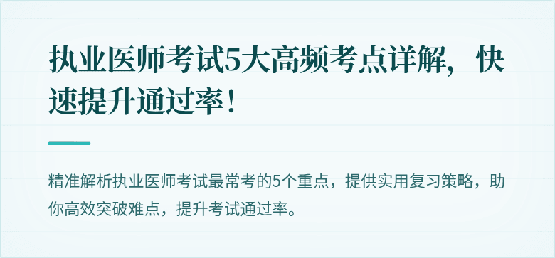 执业医师考试5大高频考点详解，快速提升通过率！