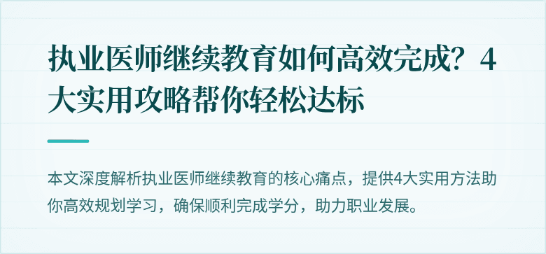 执业医师继续教育如何高效完成？4大实用攻略帮你轻松达标