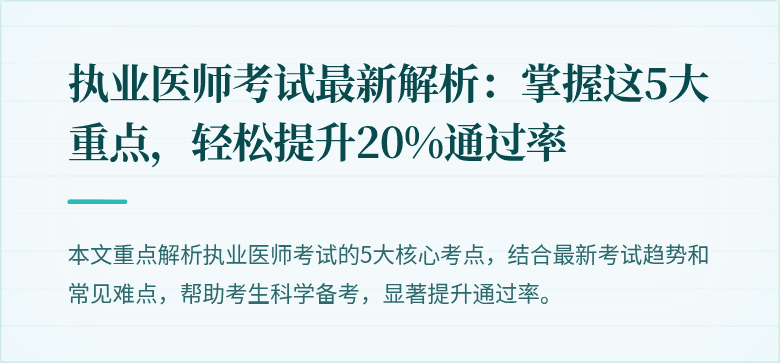 执业医师考试最新解析：掌握这5大重点，轻松提升20%通过率