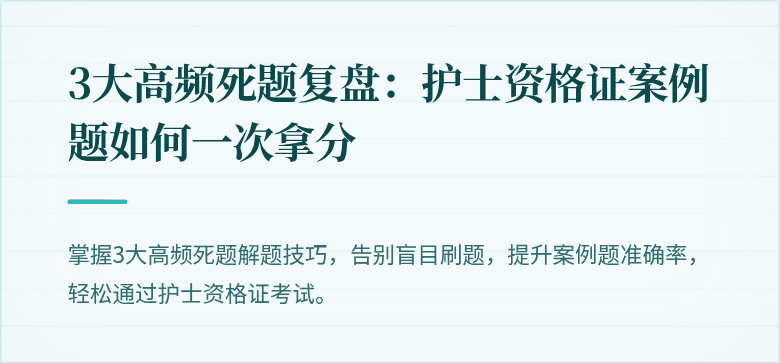 3大高频死题复盘：护士资格证案例题如何一次拿分