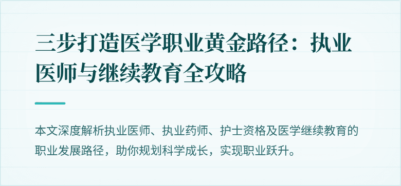 三步打造医学职业黄金路径：执业医师与继续教育全攻略