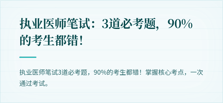 执业医师笔试：3道必考题，90%的考生都错！