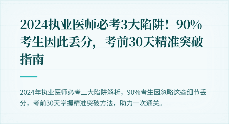 2024执业医师必考3大陷阱!90%考生因此丢分,考前30天精准突破指南