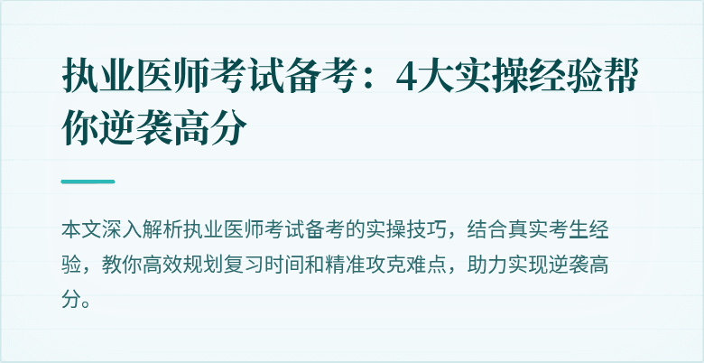 执业医师考试备考:4大实操经验帮你逆袭高分