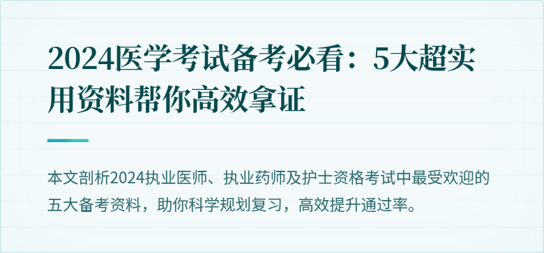 2024医学考试备考必看:5大超实用资料帮你高效拿证
