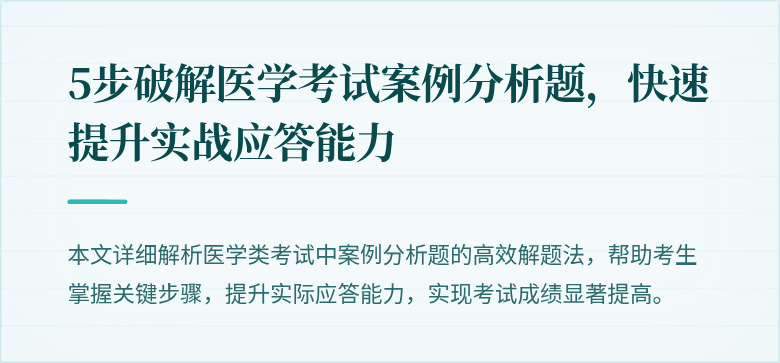5步破解医学考试案例分析题,快速提升实战应答能力