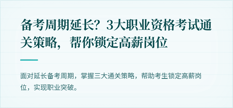 备考周期延长？3大职业资格考试通关策略，帮你锁定高薪岗位