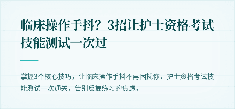临床操作手抖?3招让护士资格考试技能测试一次过