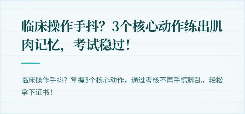 临床操作手抖？3个核心动作练出肌肉记忆，考试稳过！